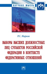 бесплатно читать книгу Выборы высших должностных лиц субъектов Российской Федерации в контексте федеративных отношений автора Роман Марков