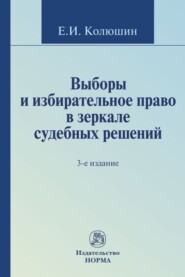 бесплатно читать книгу Выборы и избирательное право в зеркале судебных решений автора Евгений Колюшин