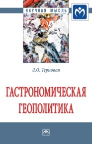 бесплатно читать книгу Гастрономическая геополитика: Монография автора Людмила Терновая