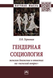 бесплатно читать книгу Гендерная социология: женское движение в ответах на «женский вопрос» автора Людмила Терновая