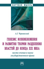 бесплатно читать книгу Генезис возникновения и развития теории разделения властей до конца XIX века: место учения в науке государственного права. автора Александр Чернявский