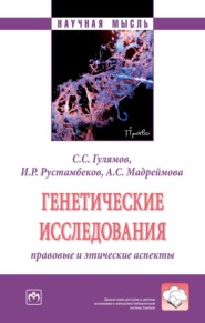 бесплатно читать книгу Генетические исследования: правовые и этические аспекты автора Асем Мадреймова