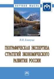 бесплатно читать книгу Географическая экспертиза стратегий экономического развития России автора Виктор Блануца