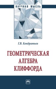 бесплатно читать книгу Геометрическая алгебра Клиффорда автора Геннадий Кондратьев