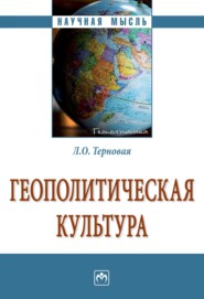 бесплатно читать книгу Геополитическая культура автора Людмила Терновая