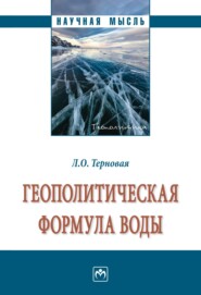 бесплатно читать книгу Геополитическая формула воды автора Людмила Терновая