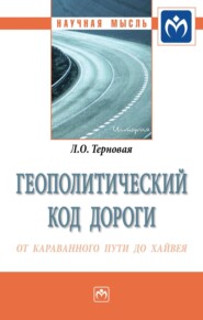 бесплатно читать книгу Геополитический код дороги: от караванного пути до хайвея автора Людмила Терновая