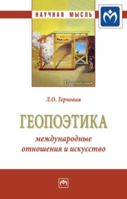 бесплатно читать книгу Геопоэтика: международные отношения и искусство автора Людмила Терновая