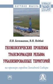 бесплатно читать книгу Геоэкологические проблемы трансформации рельефа урбанизированных территорий (на примере городов Западной Сибири) автора Виктория Недбай