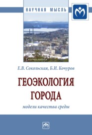 бесплатно читать книгу Геоэкология города: модели качества среды автора Елена Сокольская