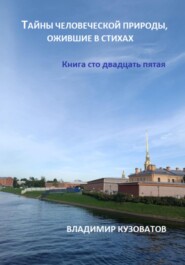 бесплатно читать книгу Тайны человеческой природы, ожившие в стихах. Книга сто двадцать пятая автора Владимир Кузоватов