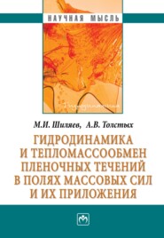 бесплатно читать книгу Гидродинамика и тепломассообмен пленочных течений в полях массовых сил и их приложения автора Александр Толстых