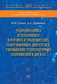 бесплатно читать книгу Гидродинамика и теплообмен в роторах и трансмиссиях газотурбинных двигателей. Уменьшение температурных напряжений в дисках автора Андрей Харченко