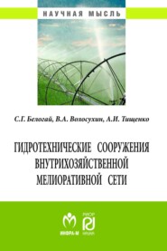 бесплатно читать книгу Гидротехнические сооружения внутрихозяйственной мелиоративной сети автора Александр Тищенко