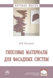 бесплатно читать книгу Гипсовые материалы для фасадных систем автора Игорь Бессонов