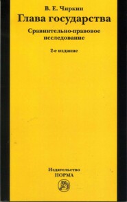 бесплатно читать книгу Глава государства. Сравнительно-правовое исследование автора Вениамин Чиркин