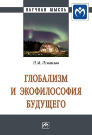 бесплатно читать книгу Глобализм и экофилософия будущего автора Нариман Исмаилов