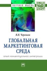 бесплатно читать книгу Глобальная маркетинговая среда:опыт концептуальной интеграции автора Виталий Черенков