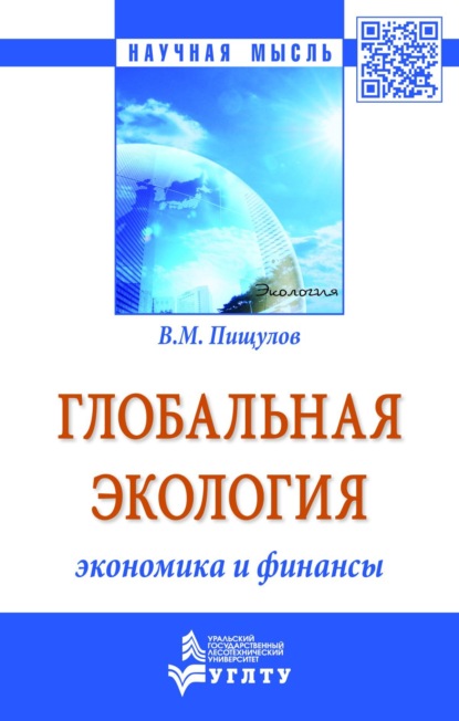 Глобальная экология − экономика и финансы