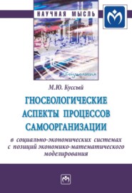 бесплатно читать книгу Гносеологические аспекты процессов самоорганизации в социально-экономических системах с позиций экономико-математического моделирования автора Михаил Куссый