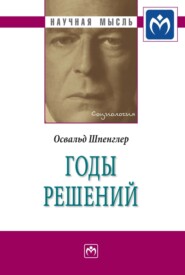 бесплатно читать книгу Годы решений автора Освальд Шпенглер