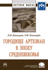 бесплатно читать книгу Городище Артезиан в эпоху Средневековья автора Леонид Пономарев