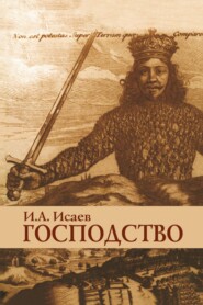 бесплатно читать книгу Господство: Очерки политической философии автора Игорь Исаев