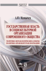 бесплатно читать книгу Государственная власть в социокультурной организации современного общества автора Алексей Мамычев