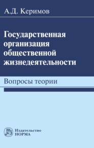 бесплатно читать книгу Государственная организация общественной жизнедеятельности: вопросы теории автора Александр Керимов