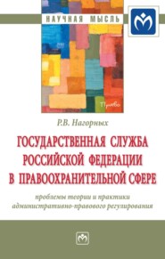 бесплатно читать книгу Государственная служба Российской Федерации в правоохранительной сфере: проблемы теории и практики административно-правового регулирования автора Роман Нагорных