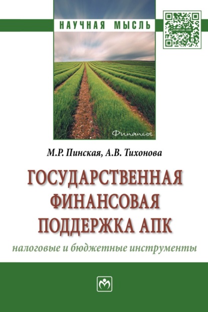 Государственная финансовая поддержка АПК: налоговые и бюджетные инструменты