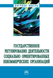 бесплатно читать книгу Государственное регулирование деятельности социально ориентированных некоммерческих организаций автора Валерий Белик