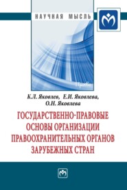 бесплатно читать книгу Государственно-правовые основы организации правоохранительных органов зарубежных стран автора Оксана Яковлева