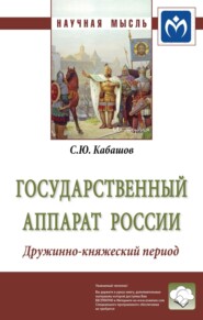 бесплатно читать книгу Государственный аппарат России. Дружинно-княжеский период автора Сергей Кабашов