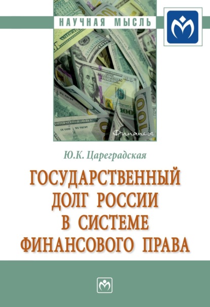 Государственный долг России в системе финансового права