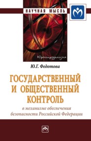 бесплатно читать книгу Государственный и общественный контроль в механизме обеспечения безопасности Российской Федерации автора Юлия Федотова