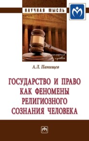 бесплатно читать книгу Государство и право как феномены религиозного сознания человека автора Алексей Панищев