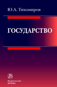 бесплатно читать книгу Государство автора Юрий Тихомиров