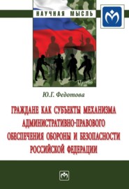 бесплатно читать книгу Граждане как субъекты механизма административно-правового обеспечения обороны и безопасности Российской Федерации автора Юлия Федотова