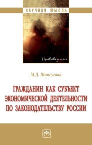 бесплатно читать книгу Гражданин как субъект экономической деятельности по законодательству России автора Мариетта Шапсугова