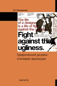 бесплатно читать книгу Графический дизайн: стилевая эволюция: Монография автора Ирина Пендикова