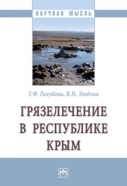 бесплатно читать книгу Грязелечение в Республике Крым автора Вера Любчик