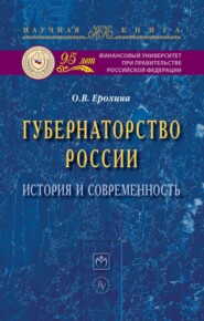 бесплатно читать книгу Губернаторство России: история и современность автора Оксана Ерохина