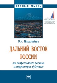 бесплатно читать книгу Дальний Восток России: от депрессивного региона к территории будущего автора Ольга Николайчук