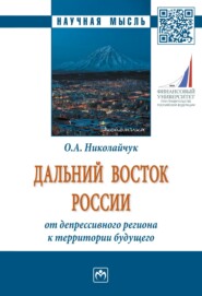 бесплатно читать книгу Дальний Восток России: от депрессивного региона к территории будущего автора Ольга Николайчук