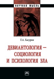 бесплатно читать книгу Девиантология – социология и психология зла автора Темыр Хагуров