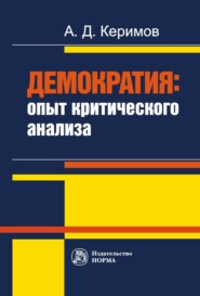 бесплатно читать книгу Демократия: опыт критического анализа автора Александр Керимов