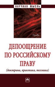 бесплатно читать книгу Депоощрение по российскому праву (доктрина, практика, техника) автора Дмитрий Пешехонов