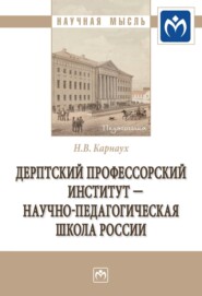 бесплатно читать книгу Дерптский Профессорский институт – научно-педагогическая школа России автора Надежда Карнаух