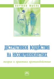 бесплатно читать книгу Деструктивное воздействие на несовершеннолетних: теория и практика противодействия автора Владимир Шиханов